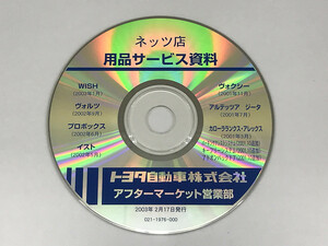 トヨタ ネッツ店 用品サービス資料 WISH ヴォルツ プロボックス イスト ヴォクシー アルテッツアジータ カローラ 2003年2月 TOYOTA