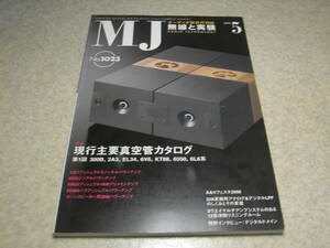 無線と実験　2008年5月号　特集＝現行真空管カタログ/300B/2A3/KT88等　12E1/6550/6BQ5/6336Aアンプ　ソニーPCM-D50/QUAD99/909レポート