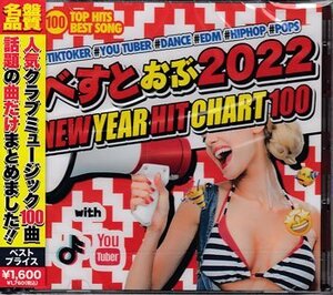 ◆未開封CD★『べすとおぶ2022 NEW YEAR HIT CHART 100』Dua Lipa NiziU Taylor Swift Ashanti 50Cent Pitbull Drake★１円