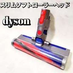 ダイソン V8 Slim Dyson スリムソフトローラーヘッド 354531