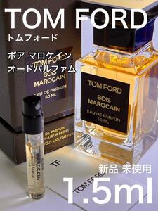 [t-B] トムフォード ボアマロケイン オードパルファム 1.5ml【送料無料】匿名配送 アトマイザー