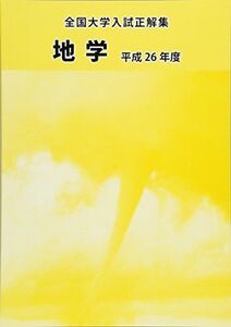 [A01400378]全国大学入試正解集 地学 平成26年度 [単行本]