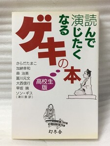 希少　高校生版　読んで演じたくなるゲキの本 　さらだ たまこ 森 治美 冨川 元文