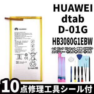 国内即日発送!純正同等新品!Huawei dTab バッテリー HB3080G1EBW d-01G 電池パック交換 内蔵battery 両面テープ 修理工具付