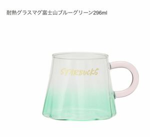 スターバックス 2021 耐熱グラスマグ 富士山　ブルーグリーン　296ml ◎ 新品　スタバ STARBUCKS マグカップ　グラス