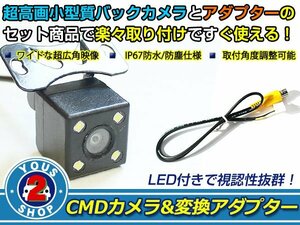 送料無料 パナソニック CN-HDS620D - LEDランプ内蔵 バックカメラ 入力アダプタ SET ガイドライン無し 後付け用