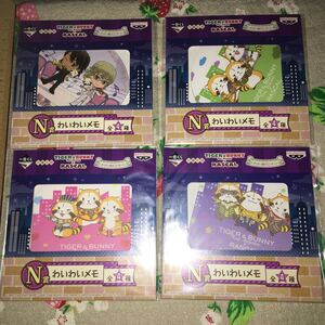 タイガーバニー×ラスカル　わいわいメモ全4種セット　未開封　即決　他商品と同梱発送出来ます