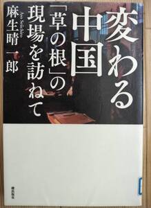 変わる中国「草の根」の現場を訪ねて　麻生晴一郎　【図書館リサイクル】