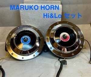 送料無料！！☆超美品☆希少 ULM-1 MARUKO HORN (マルコホーン) Hi & Lo セット マルコホーン HORN 当時物 MARUKO 12V Hi