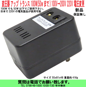 [uas]変圧器 アップ トランス 100W(推薦50wまで) 100V→200V 220V 変換 50W以下でご使用下さい 日本で200Vの電気製品可 送料600円