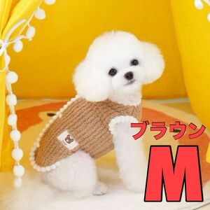 わんちゃん 犬 服 モコモコ ベスト ブラウン 茶色 Mペット服 ドッグウェア