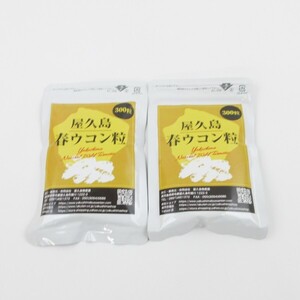 屋久島 春ウコン粒 300粒入り 2袋セット 賞味期限2026.02 Z247 (2)