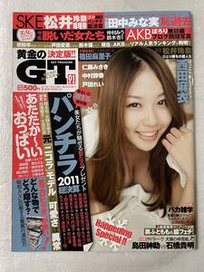 【決定版!! 黄金のGT 01月号】SKE48松井玲奈・松井珠理奈 AKB48篠田麻里子 2011年11月26日発行