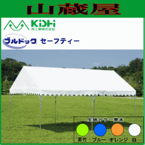 テント イベント 学校 岸工業 ブルドックセーフティー 3号 (3.56×7.08m) オレンジ/白 自治会 運動会 [法人様送料無料]