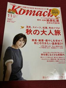 Komachi コマチ 2018 11 月刊新潟こまち 表紙 生駒里奈 秋 絶景紅葉 温泉 スイーツ 長岡 上越 旅行 道の駅 ドライブ 雑誌 タウン情報