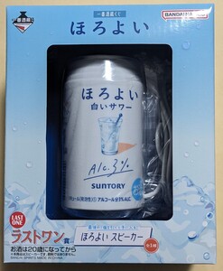 一番酒蔵くじ ほろよい ラストワン賞 ほろよいスピーカー 一番酒蔵くじ 一番くじ 白いサワー BANDAI NAMCO SUNTORY サントリー