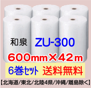 〔和泉直送 6巻set 送料無料〕ZU300 600mm×42m エアパッキン エアキャップ エアセルマット 気泡緩衝材