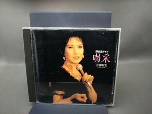 美輪明宏 CD 喝采/美輪明宏銀巴里ライブ