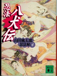 山田風太郎、忍法八犬伝,MG00001