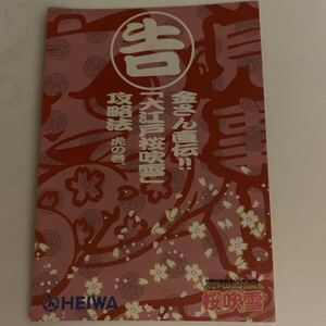 パチスロ小冊子　大江戸桜吹雪