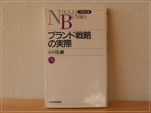 ［即決・書き込みなし・送料無料］ブランド戦略の実際 小川孔輔 日経文庫