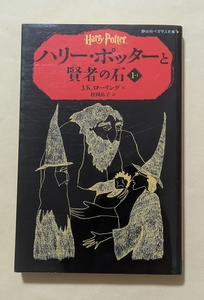 【即決・送料込】ハリー・ポッターと賢者の石 1-1　静山社ペガサス文庫