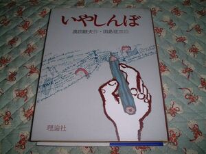 ★☆《即決》 奥田継夫 ★ いやしんぼ☆★