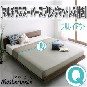 【2700】デザインローベッド[Masterpiece][マスターピース]マルチラススーパースプリングマットレス付き[フルレイアウト]Q[クイーン](1