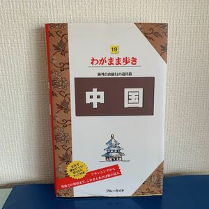 ブルーガイドわがまま歩き19　中国 海外自由旅行の道具箱 ブルーガイド編集部　編 2011/1/20　第7版第1刷発行