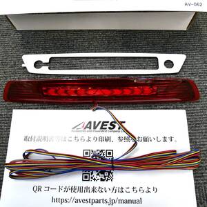 NV350 キャラバン E26 ＬＥＤ ハイマウントストップランプ ブレーキランプ★未使用 薄汚 薄傷 アベスト 匿名配送 送料無料 生産終了/廃番品