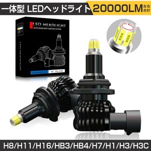 即納 360度発光 一体型 LEDヘッドライト PHILIPS製 20000LM 6500K 左右合計 車検対応 H8 H11 H16 HB3 HB4 H1 送料無料 VE