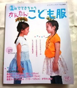 1日でできちゃうかんたんこども服 ソーイングデビューのママでも作れる好感度なキッズの遊び着43点 ブティック社 送料込み