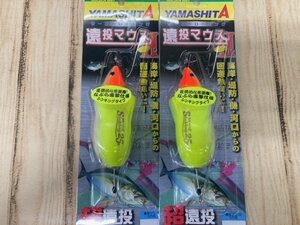 未使用商品♪　ヤマシタ　遠投マウスII　S25号　×　2個セット