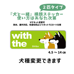 愛犬選ぶ 横長2匹ステッカー『犬と一緒』 横顔【玄関 車 ポスト】シール マグネット変更可 屋外 防水 カスタマイズ　名入れ