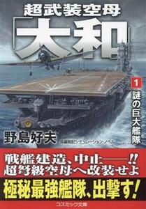 超武装空母「大和」(1) 謎の巨大艦隊 コスミック文庫/野島好夫(著者)