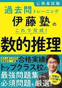 [A11311081]公務員試験過去問トレーニング 伊藤塾の これで完成! 数的推理 [単行本] 伊藤塾