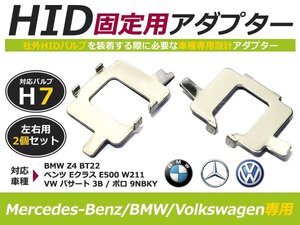 HID化 ■ HID バルブ アダプター 【H7】 2個セット BMW BM ベンツ VW Z4 BT22 / Eクラス E500 W211 / パサート 3B / ポロ 9NBKY 変換 台座