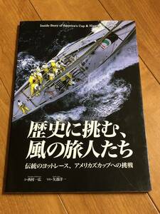 歴史に挑む風の旅人たち　伝統のヨットレース　アメリカズカップへの挑戦　