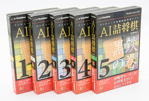 e frontier AI詰将棋 全5本セット Windows 中古 シリアル付