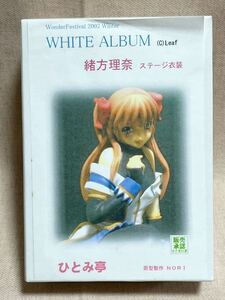 《送料無料》 緒方理奈　ステージ衣装　WHITE ALBUM ひとみ亭　WF ワンフェス限定品 ホワイトアルバム　レジンキャストキット 未開封 S335