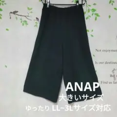 【訳有り激安品】ANAP ゆったりワイドパンツ LL~3L以上対応