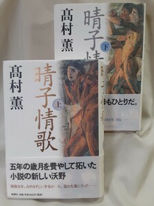 高村薫　長編小説「晴子情歌」上下2冊セット、新潮社46判ハードカバー