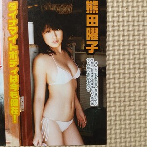  お宝 ハプニング グラドル セクシーショット 水着 熊田曜子 乙葉 切り抜き 1ページ / 山口もえ 木下優樹菜 切り抜き 1ページ