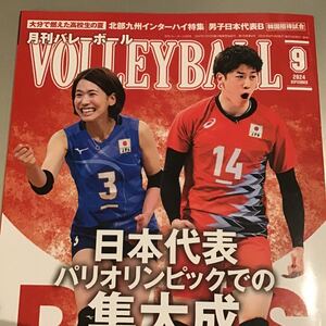 月刊バレーボール 月刊 バレーボール 2024 9 2024年 9月 日本代表 パリオリンピック 集大成 インターハイ