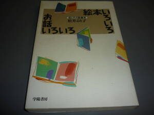 絵本いろいろお話いろいろ（母と子の読書術）　松井るり子　学陽書房/！