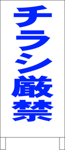 シンプル立看板「チラシ厳禁（青）」その他・全長１ｍ・書込可・屋外可