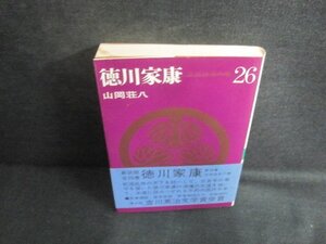 山岡荘八　徳川家康26　シミ日焼け強/VCE