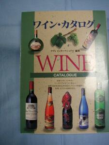 ☆ワイン　・　カタログ　　　　　　　　【酒・アルコール・スピリッツ・飲料】