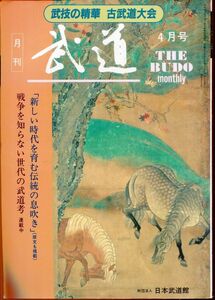 F63　月刊武道　1993年4月号　特集：全日本古武道演武大会　他（2310）