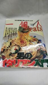 A03 送料無料 書籍 一個人eats 男のイタリアン入門 KKベストセラーズ